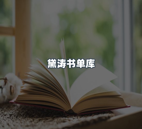 关于黛涛书单库